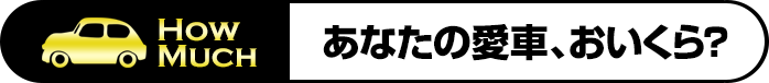 あなたの愛車、おいくら？