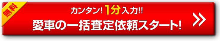カンタン!1分入力!!愛車の一括査定依頼スタート!!