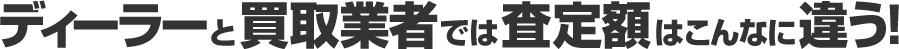 ディーラーと買取業者の違い