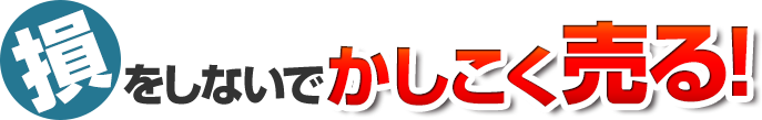損をしないでかしこく売る!