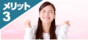 メリット3