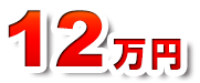 12万円