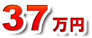 37万円